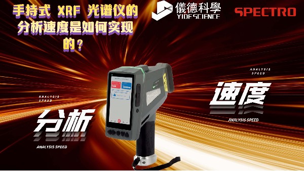 手持式 XRF 光谱仪的分析速度是如何实现的？