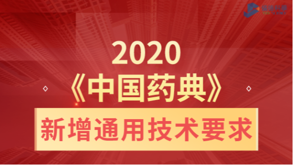 2020《中国药典》新增通用技术要求