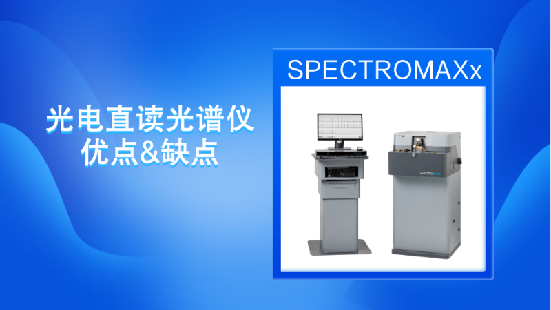 德国斯派克直读光谱仪的优点与缺点