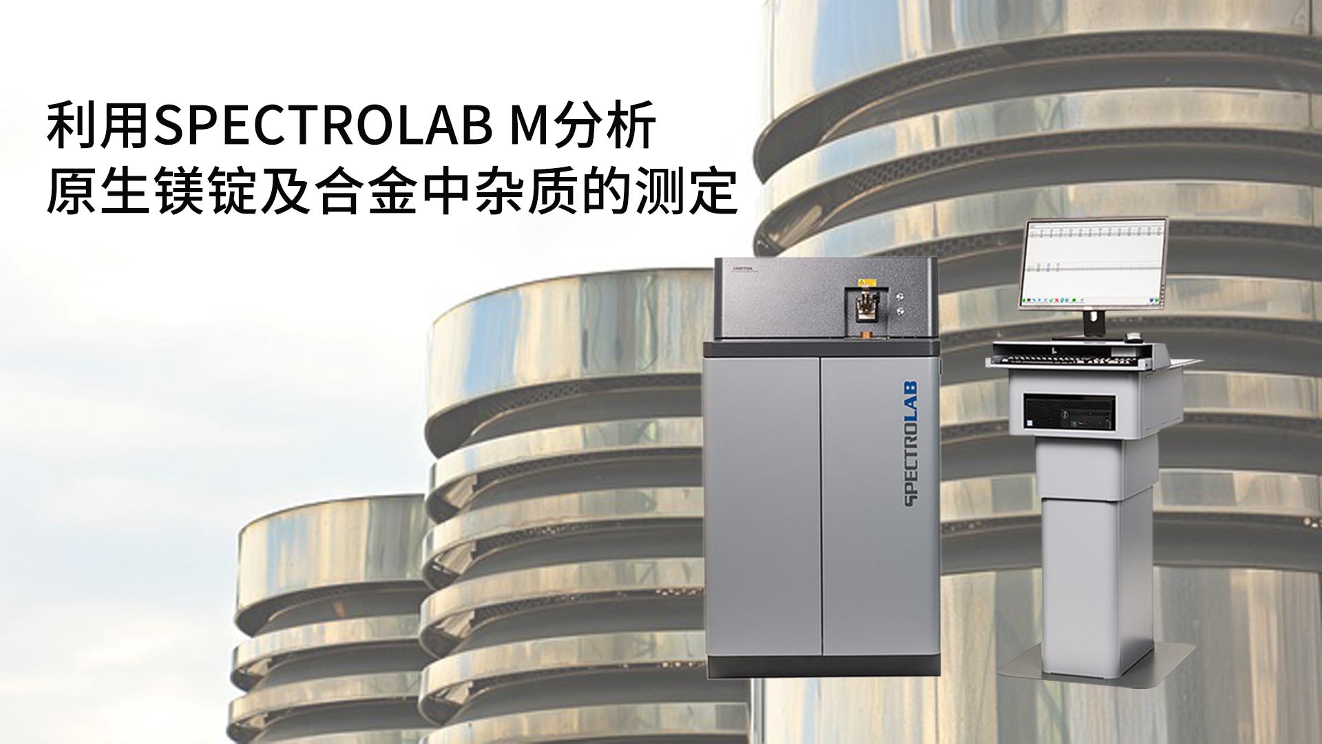 利用SPECTROLAB M分析原生镁锭及合金中杂质的测定