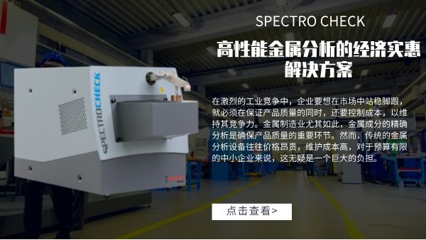 高性能金属分析的经济实惠解决方案：SPECTRO CHECK直读光谱仪