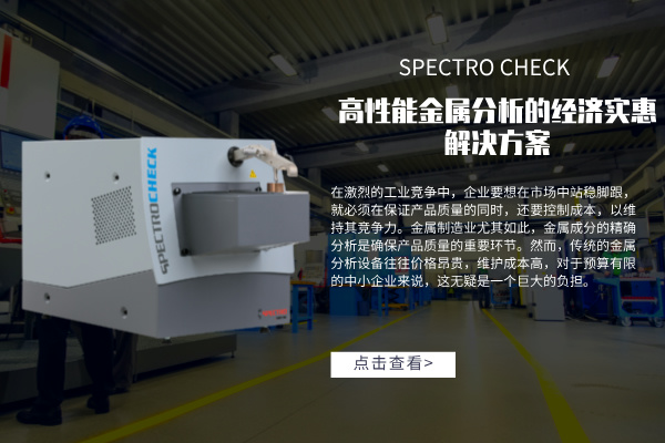 SPECTRO CHECK直读光谱仪