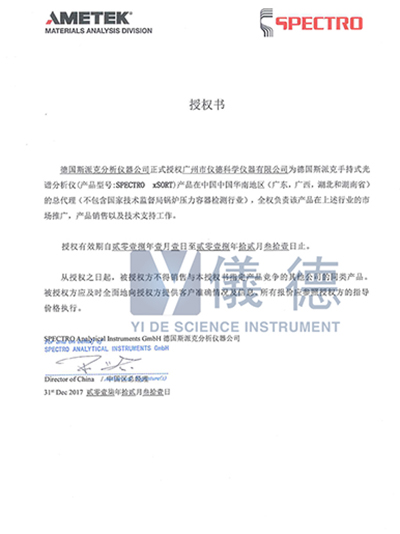 德国斯派克手持式光谱仪授权书