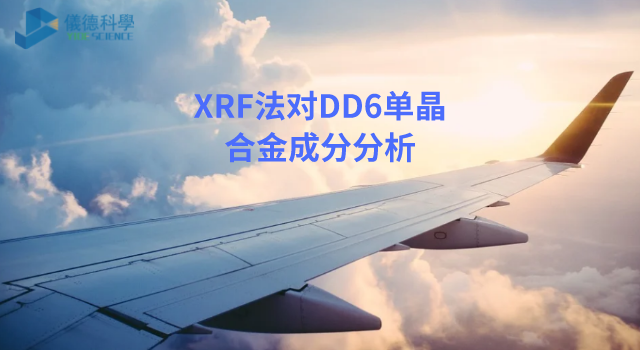 XRF法在DD6单晶合金成分分析