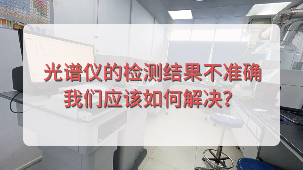 光谱仪分析结果不准确，我们应该从哪个方面入手呢？