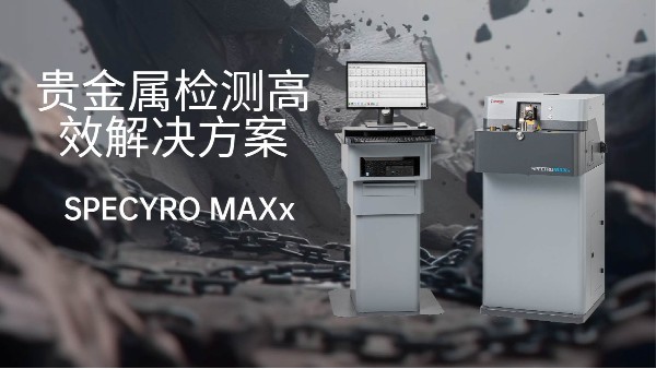 贵金属检测的革新：SPECTRO MAXx的高效解决方案